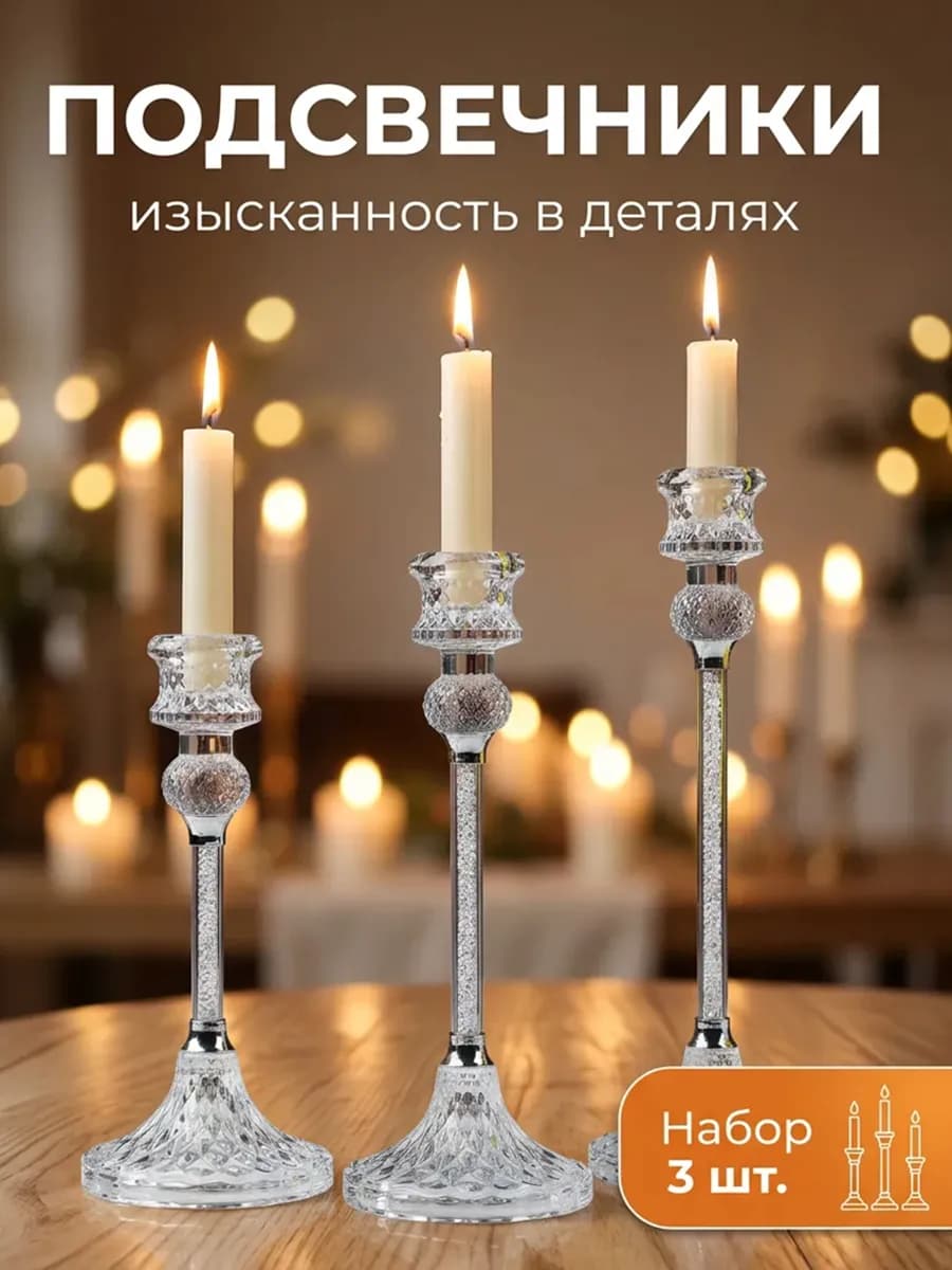 Подсвечники для свечей хрустальное стекло 3 шт