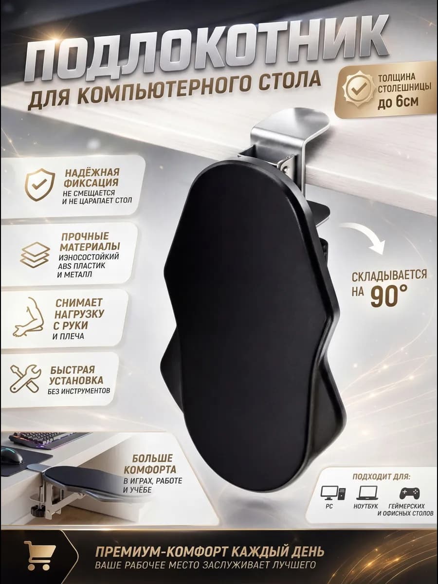 Подлокотник для компьютерного стола