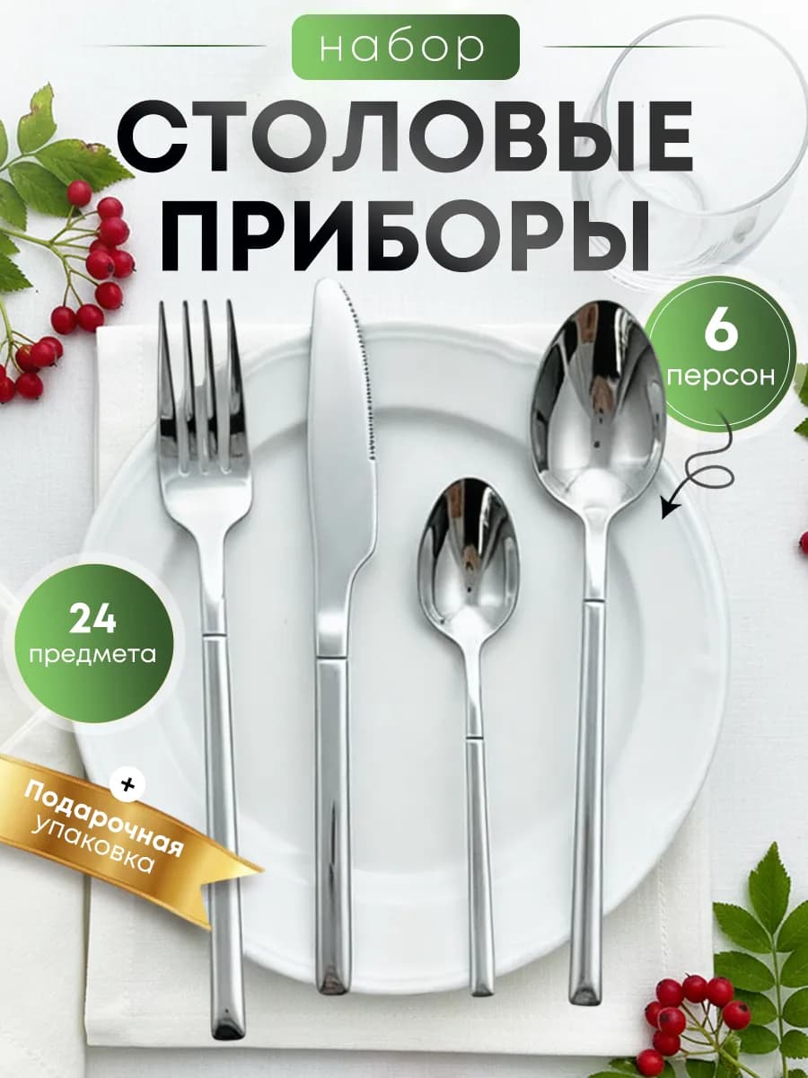 Набор столовых приборов на 6 персон 24 предмета