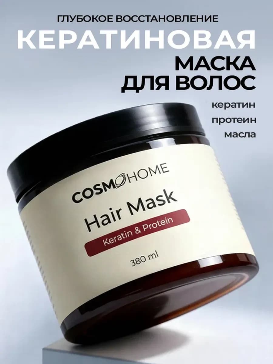 Маска для волос с кератином увлажняющая