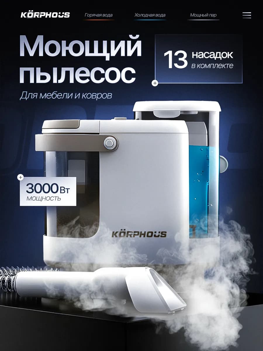 Моющий пылесос для мебели и ковров с паром
