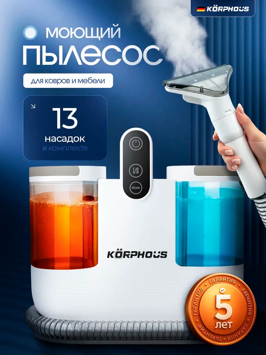 Моющий пылесос для мебели и ковров с паром