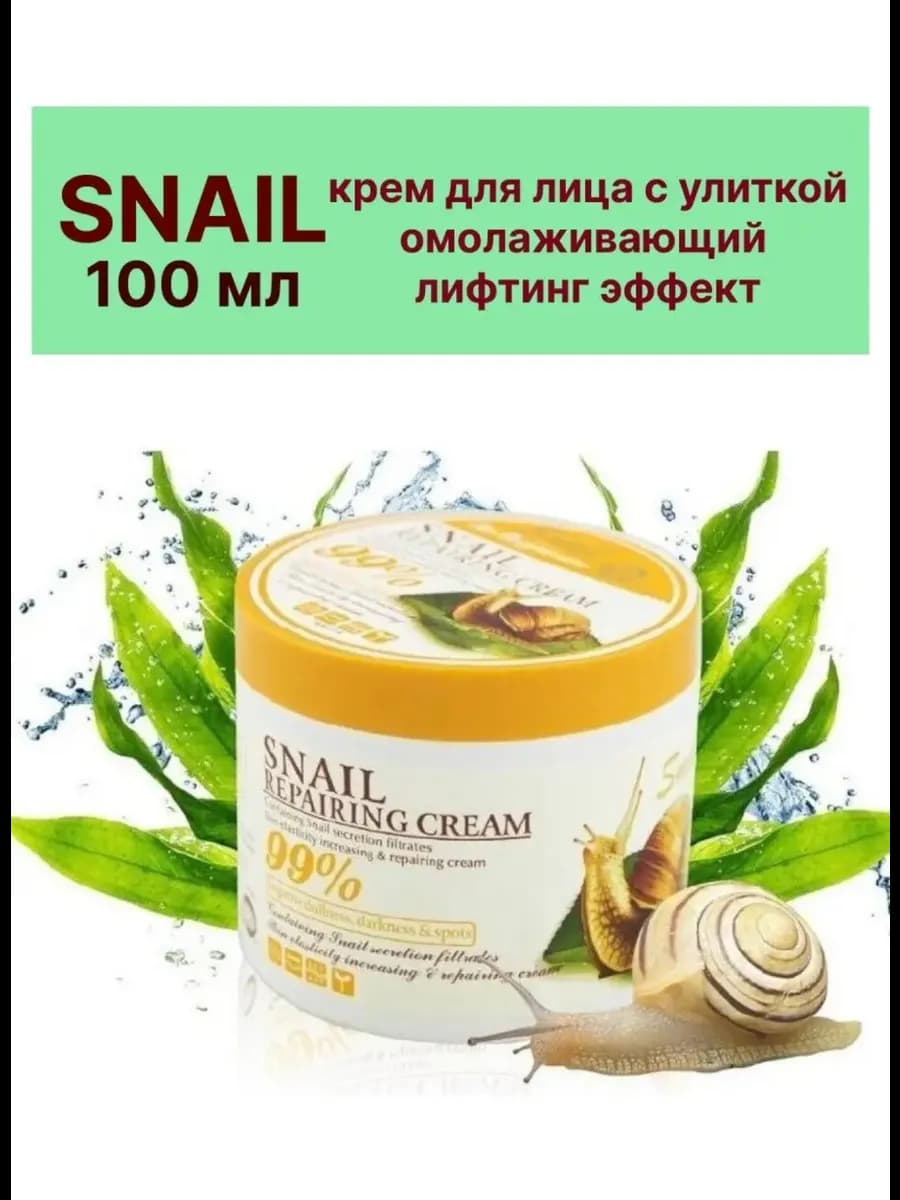 Крем для лица корейская косметика с улиткой