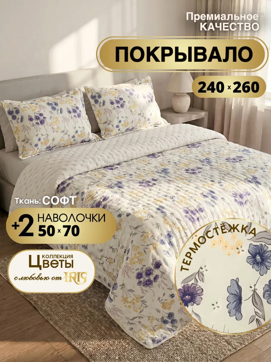 Покрывало с наволочками 240х260 стеганое