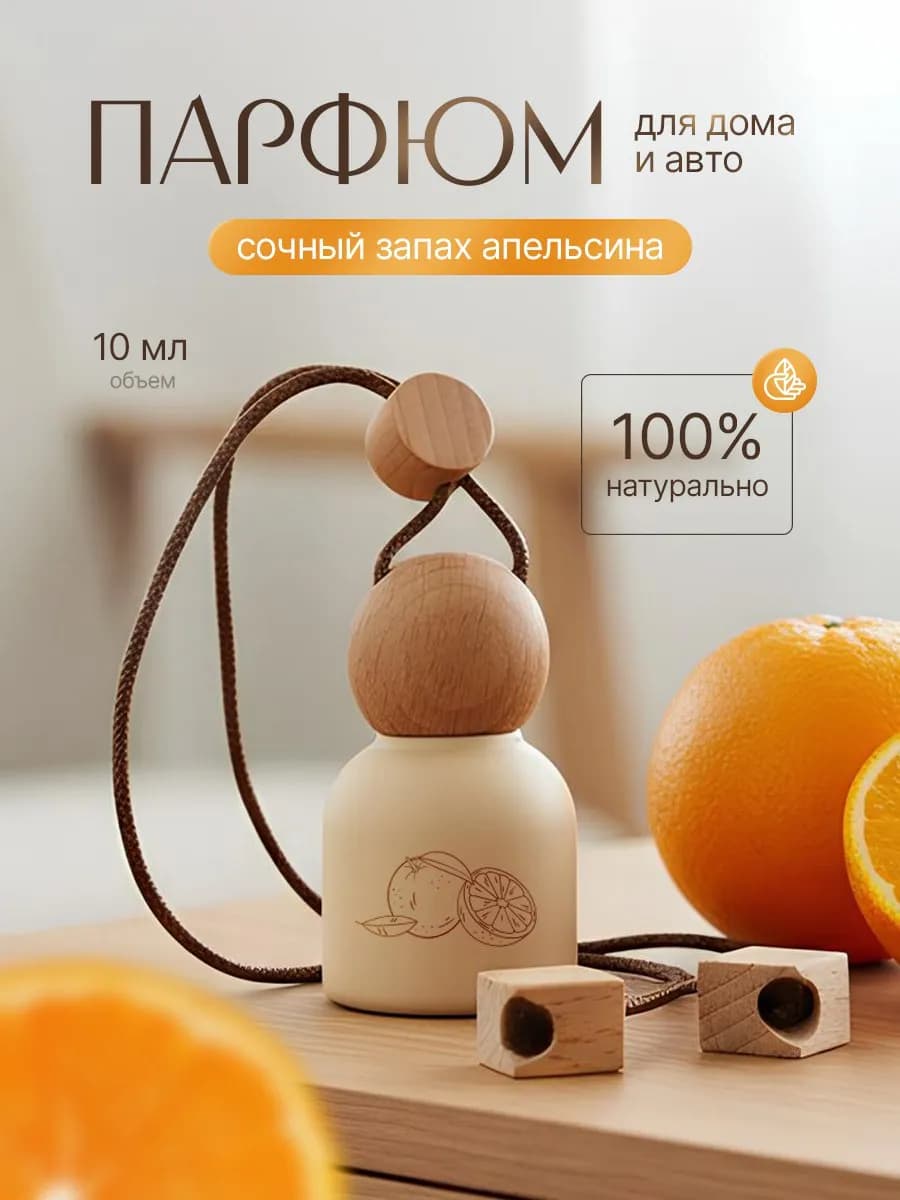 Парфюм для дома с ароматом апельсина на Новый год 2026