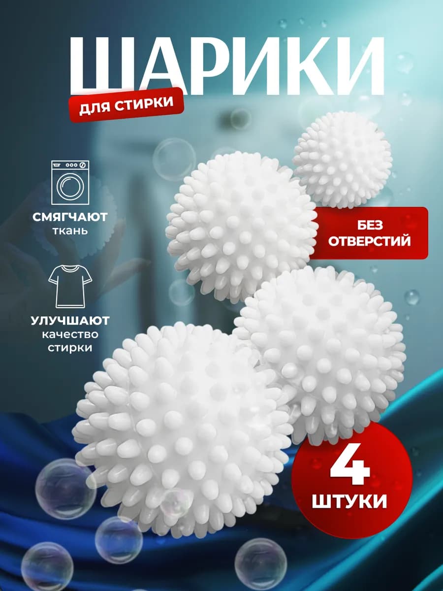 Шарики для стирки одежды