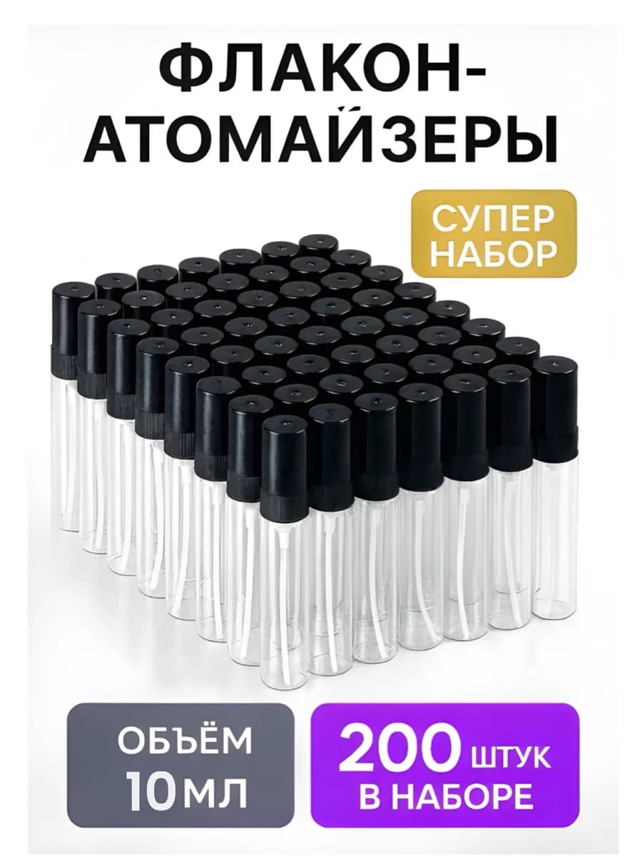 Флаконы для духов, Атомайзер набор 200 шт