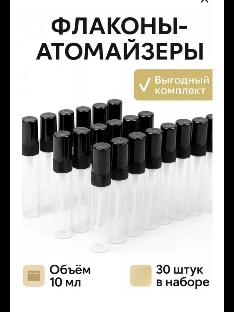 Флаконы для духов, Атомайзер 10 мл набор 30 шт