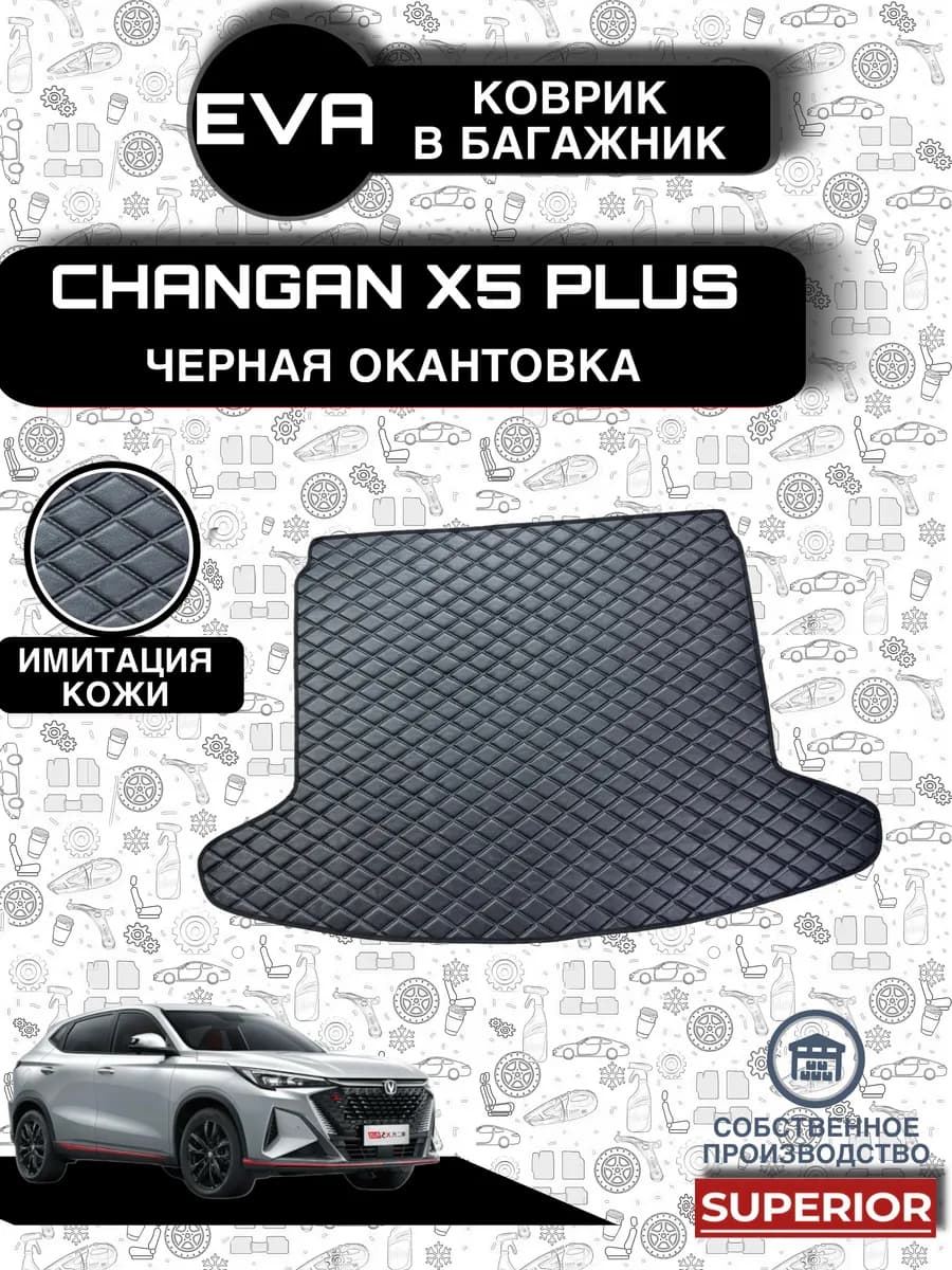 Коврик Багажника Changan X5 Plus, CS35 MAX под кожу черный