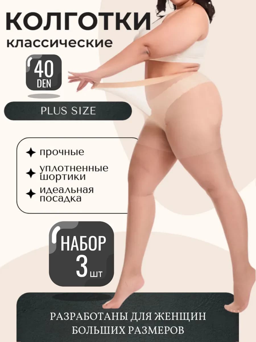 Колготки набор 3 штуки женские больших размеров 40 ден
