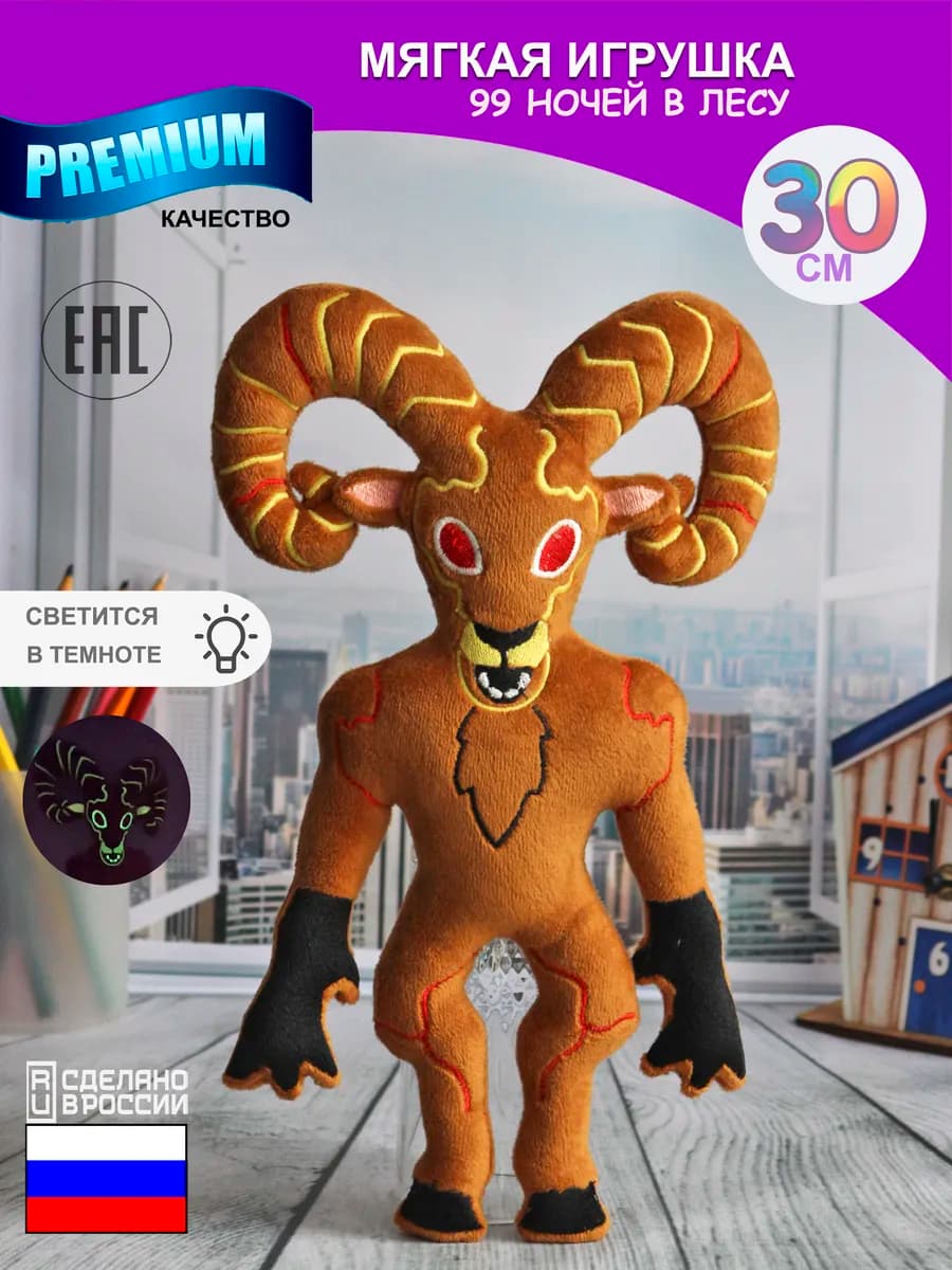 Мягкая игрушка 99 ночей в лесу роблокс roblox козел баран