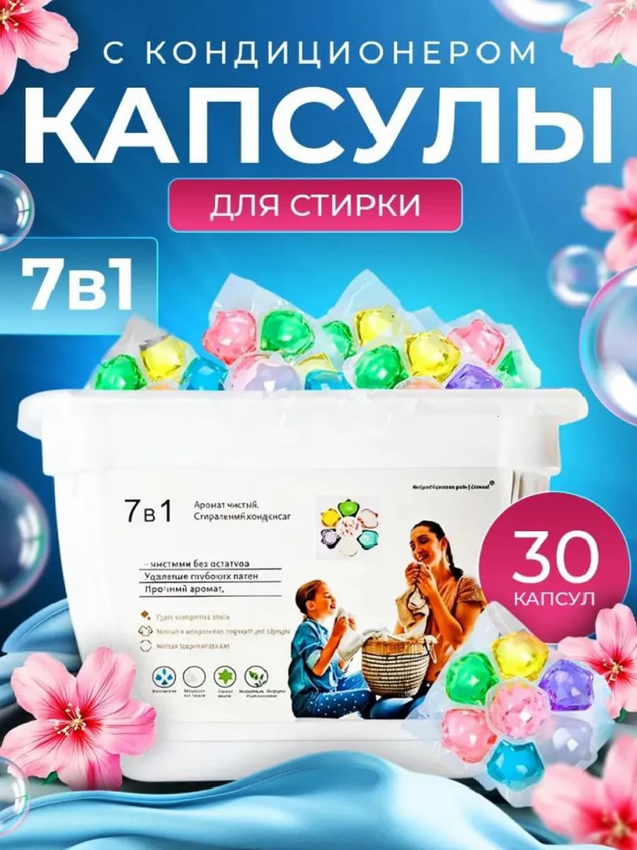 Капсулы для стирки белья