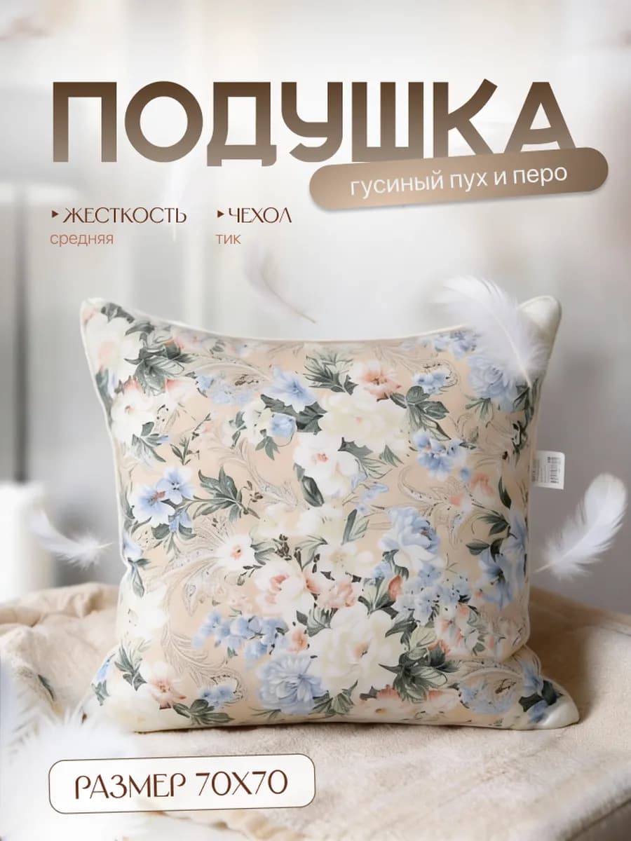 Подушка для сна 70х70 см пух-перо