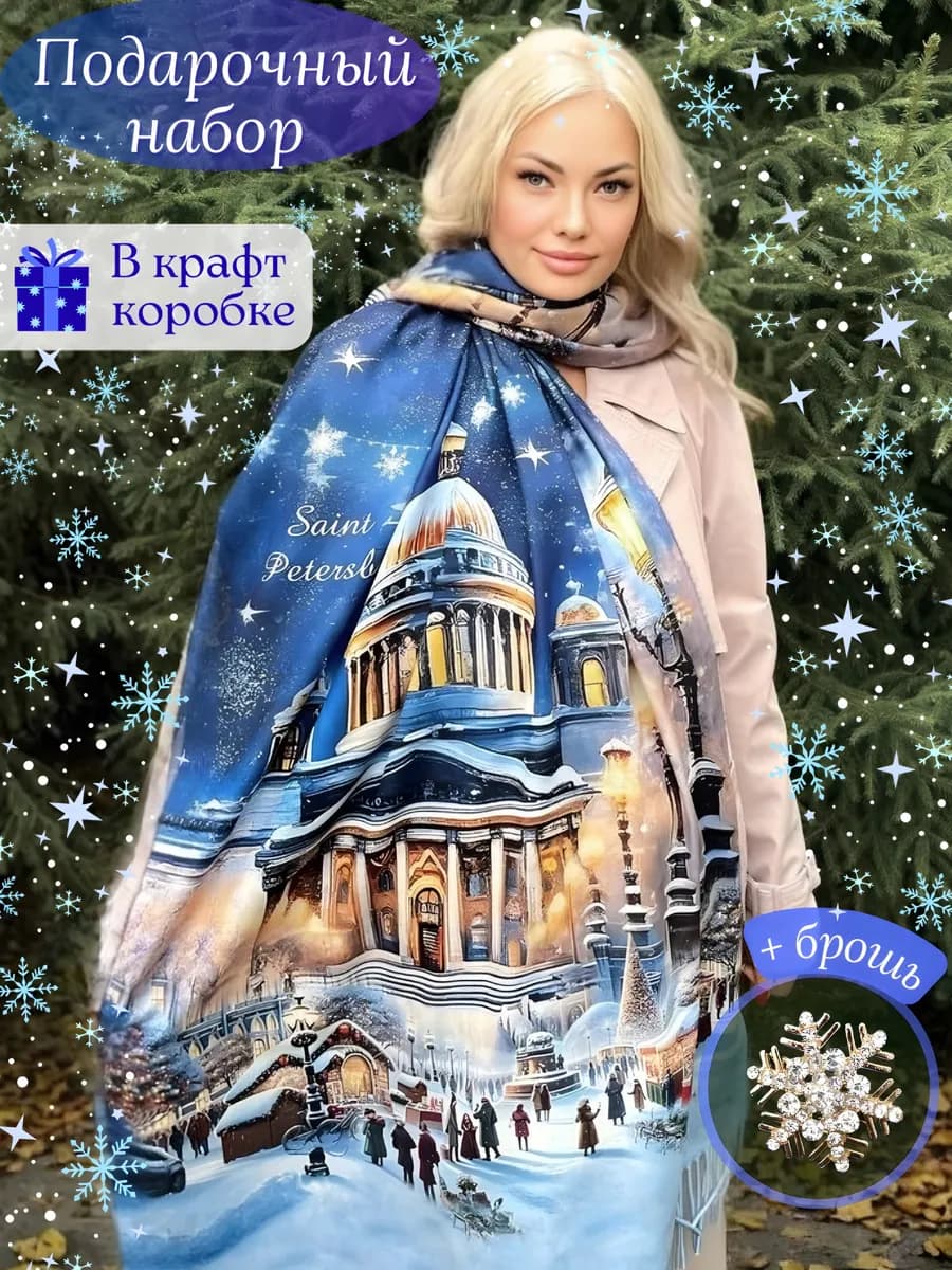 Шарф палантин с брошью подарок на новый год - фото 1