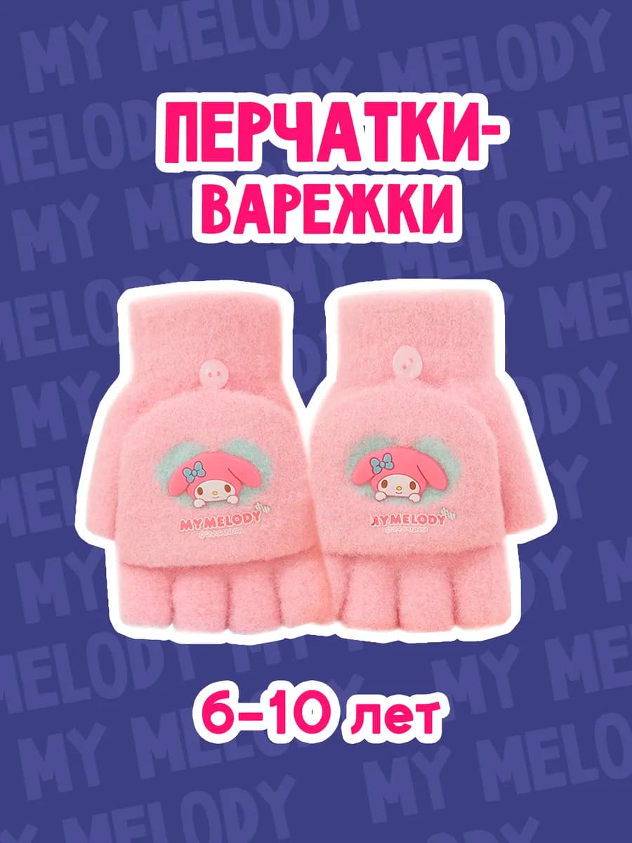 Перчатки-варежки мелоди