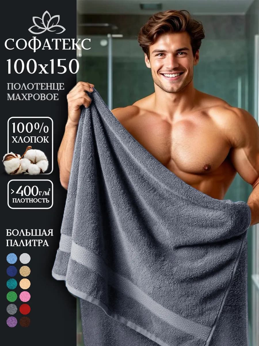 Полотенце банное махровое 100х150 для ванны и душа