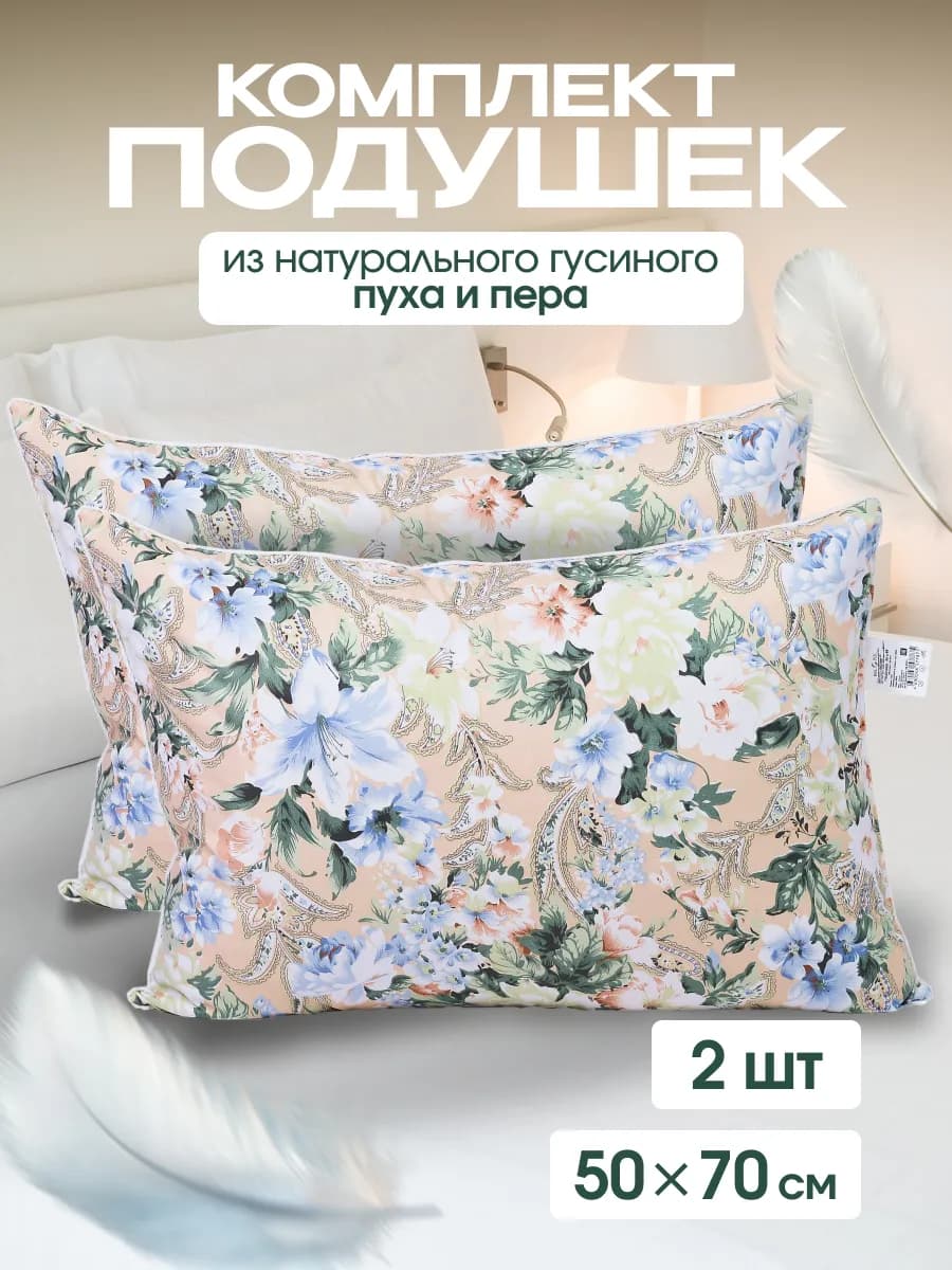 Комплект подушек 50х70 см для сна пух-перо