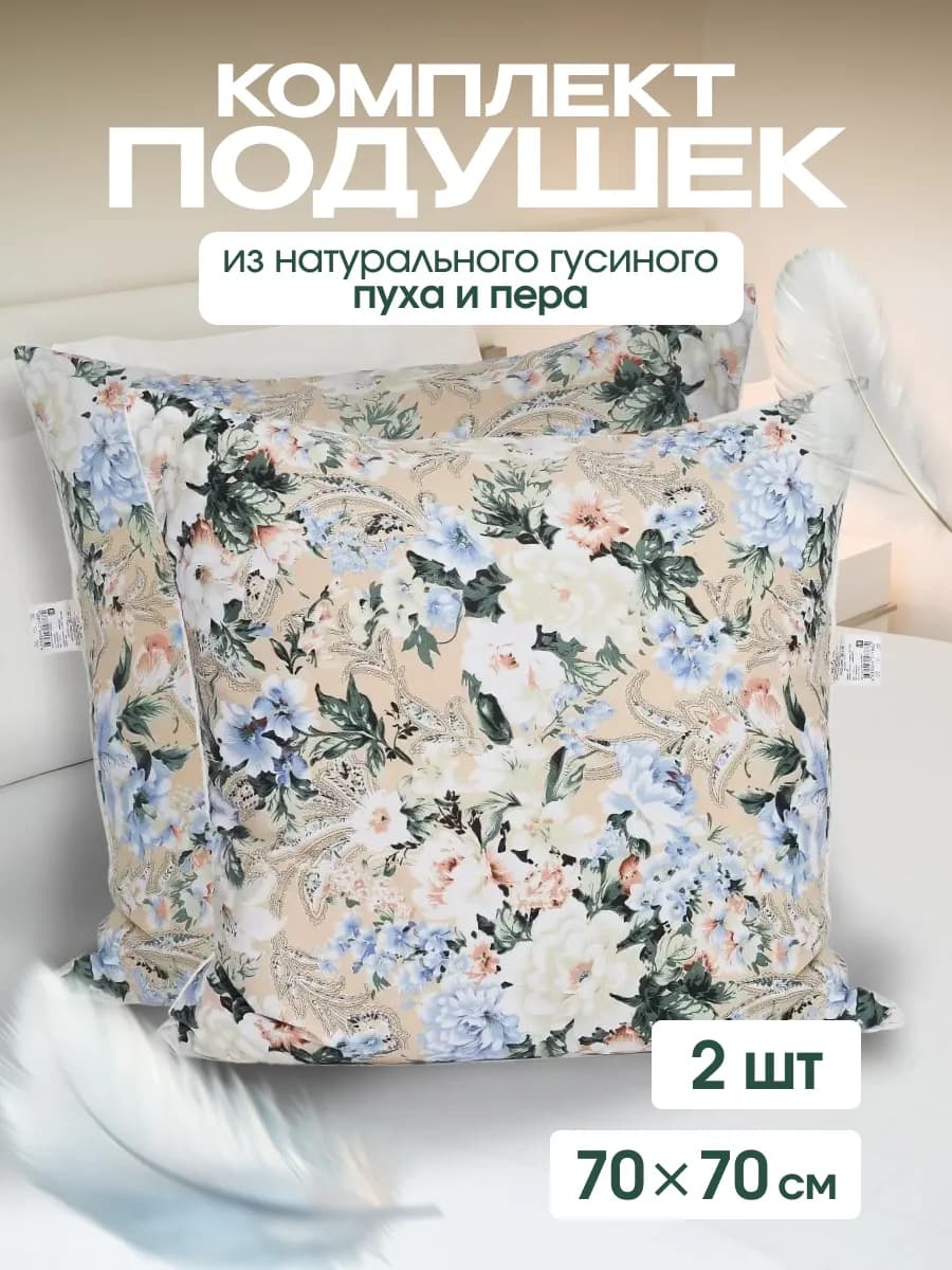 Комплект подушек 70х70 см для сна пух-перо