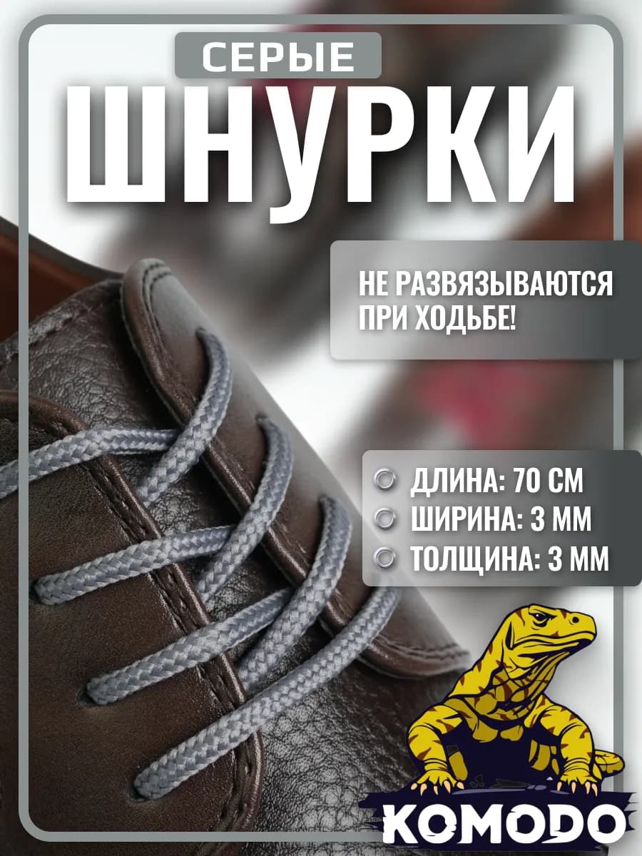 Шнурки для туфель круглые короткие тонкие, серый, 70 см