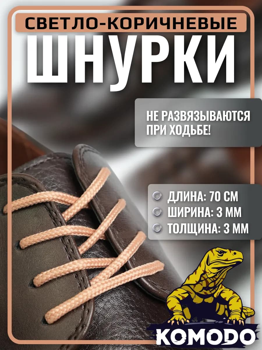 Шнурки для туфель круглые короткие тонкие, бежевый, 70 см