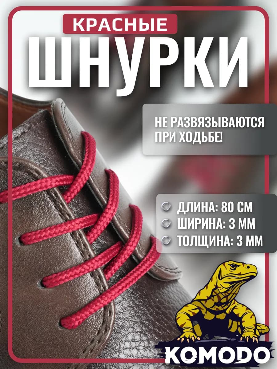 Шнурки для туфель круглые короткие тонкие, красный, 80 см