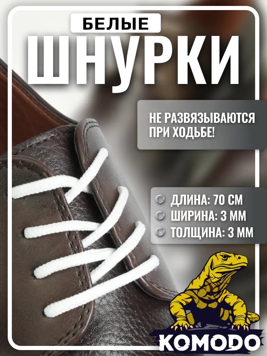 Шнурки для туфель круглые короткие тонкие, белый, 70 см