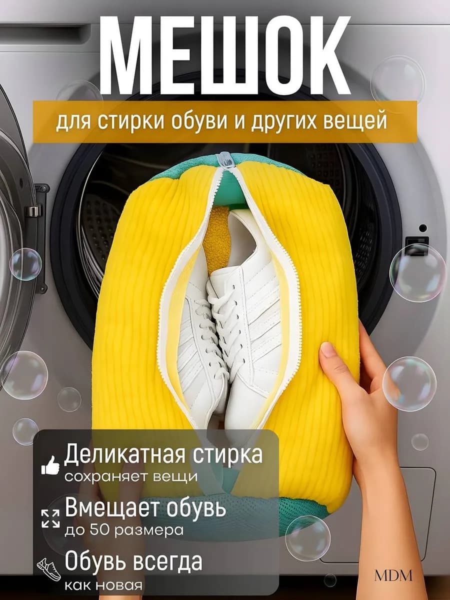 Мешок для стирки обуви и вещей