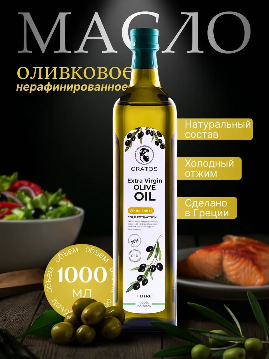 Оливковое масло Extra Virgin Нерафинированное для салатов 1л
