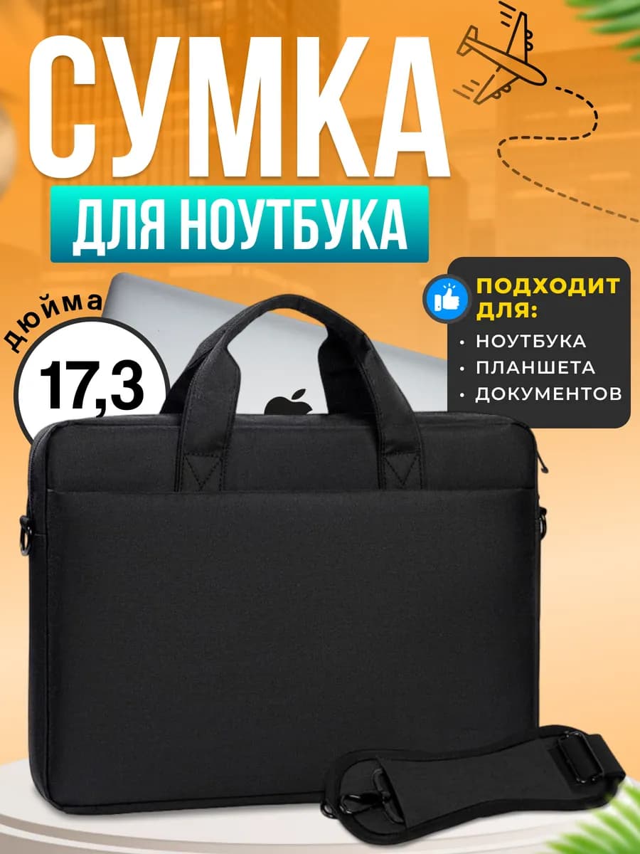 Сумка для ноутбука 17.3