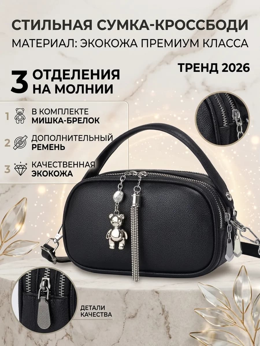 Маленькая сумка через плечо кросс-боди