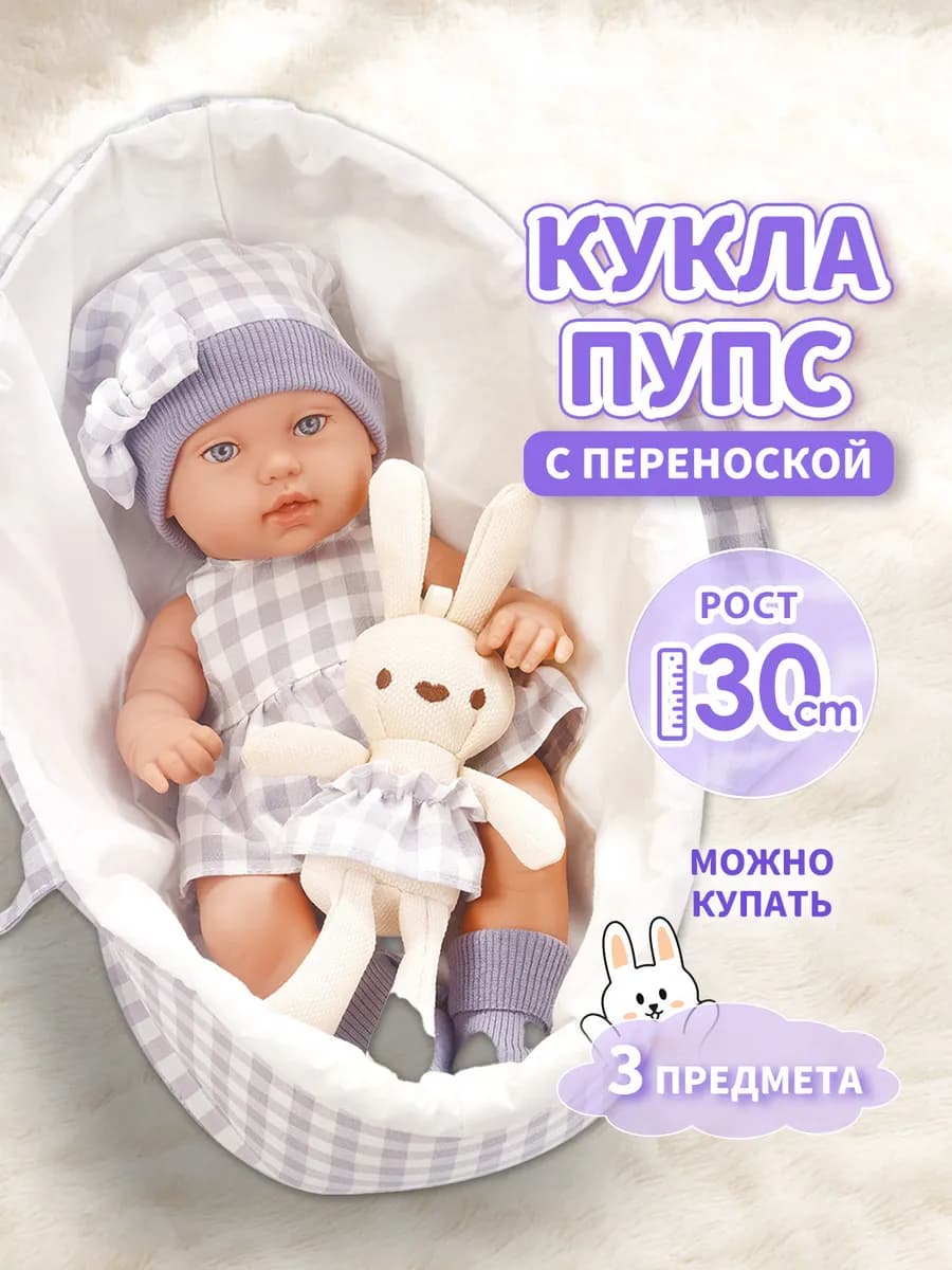 Кукла-пупс для девочки 30 см с аксессуарами