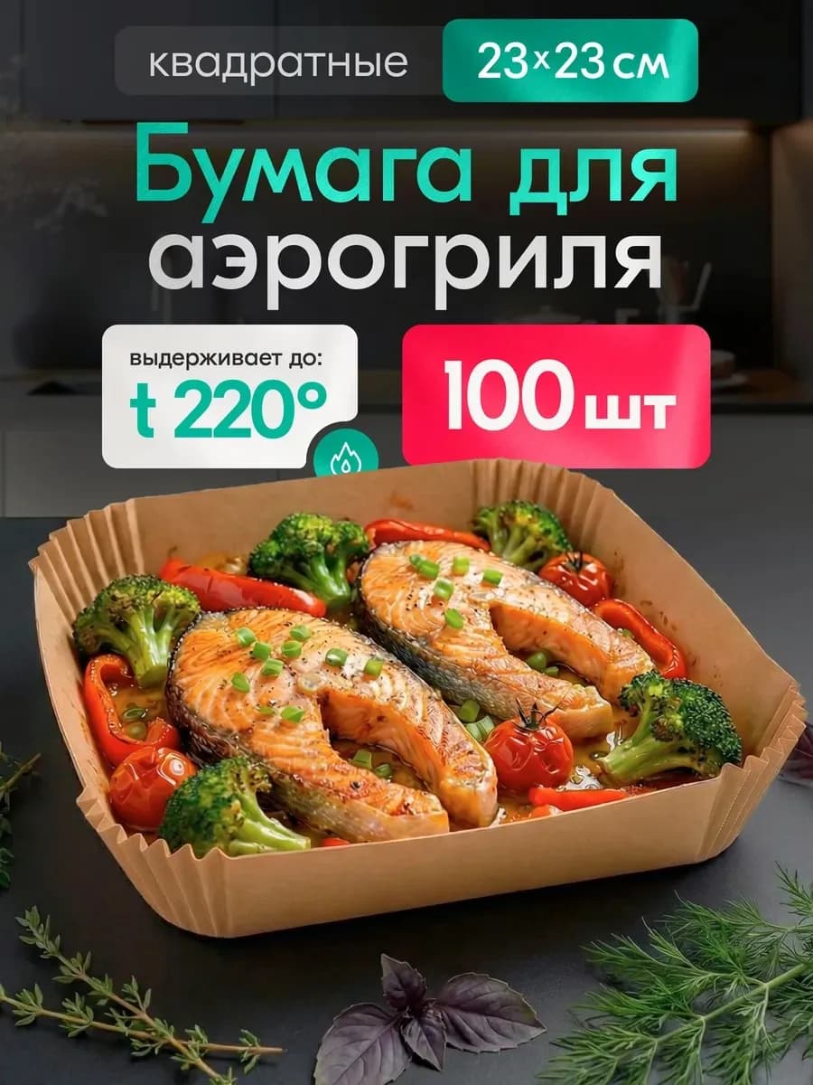 Пергамент для аэрогриля
