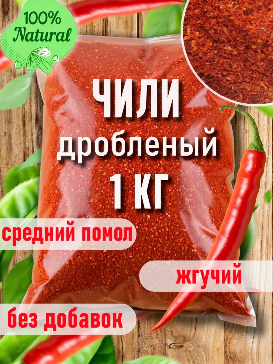 Перец чили дробленый 1 кг