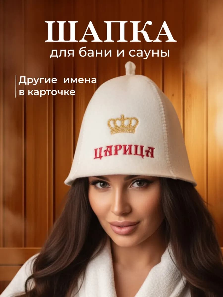 Шапка для бани Царица
