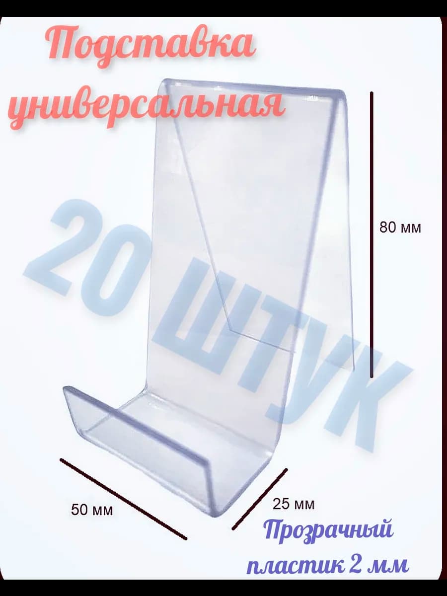 Подставка Универсальная (20 штук)