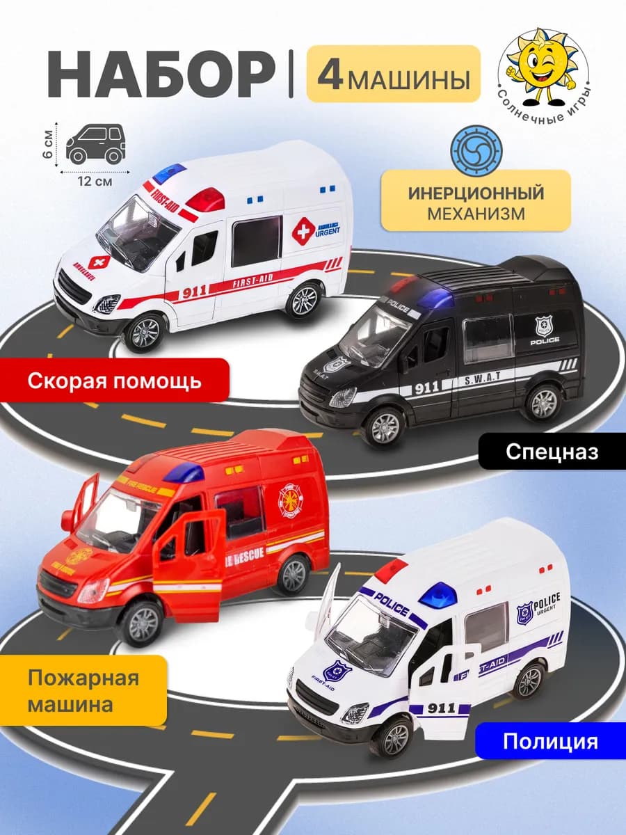 Набор машинок скорая помощь, пожарная, полиция, спецназ