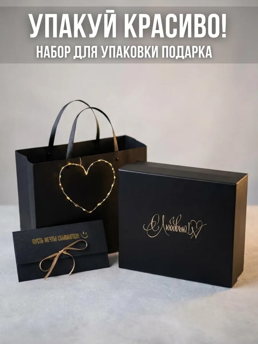Подарочная коробка большая с надписью и гирляндой набор