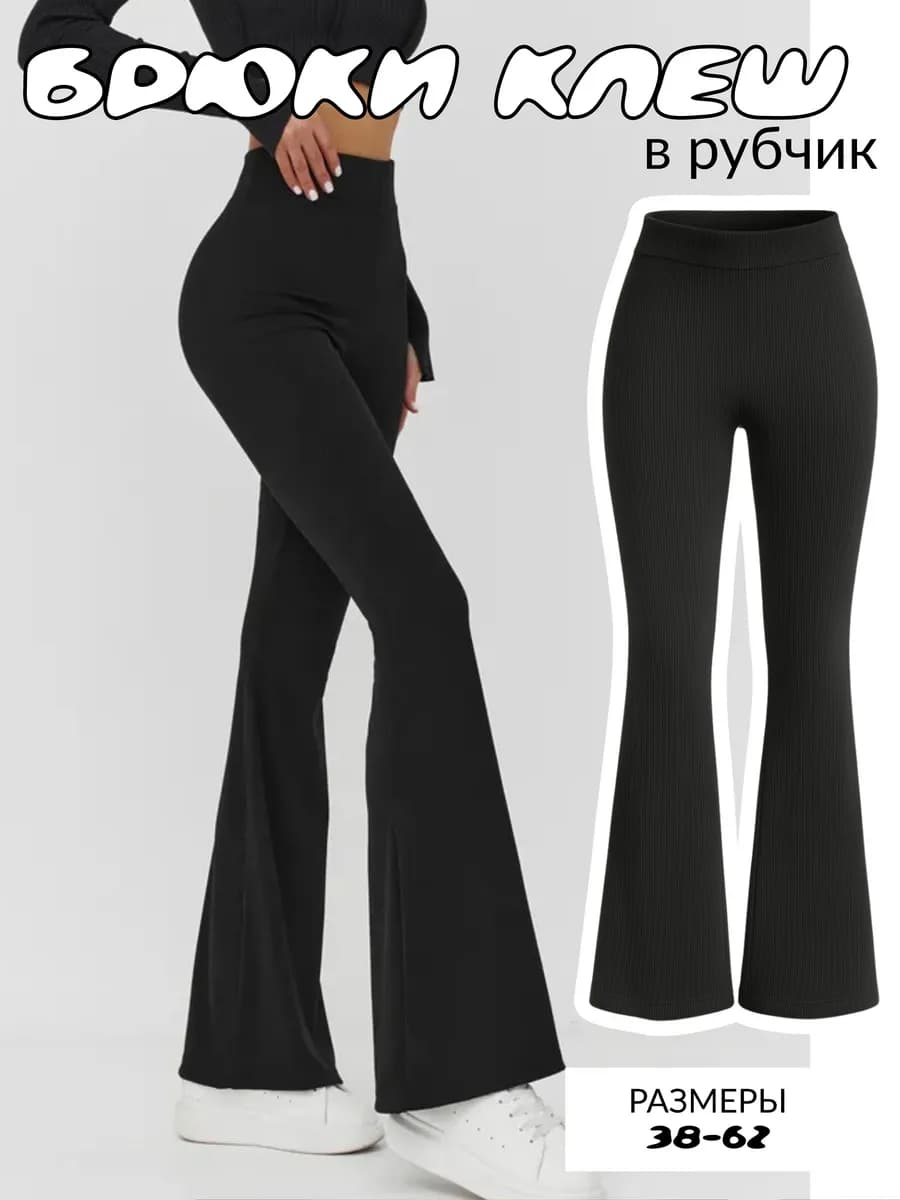 Брюки лосины клеш классические леггинсы в рубчик