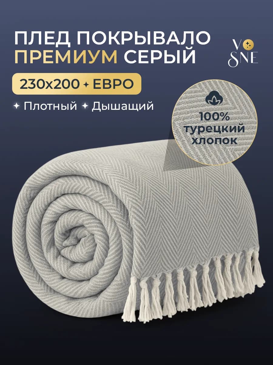 PREMIUM Плед 200х220 на кровать диван покрывало хлопок
