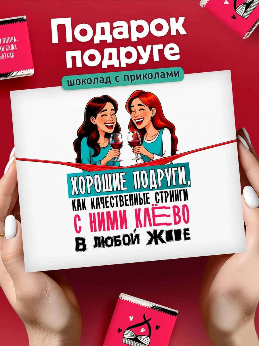 Подарок на день рождения 8 марта подруге шоколад