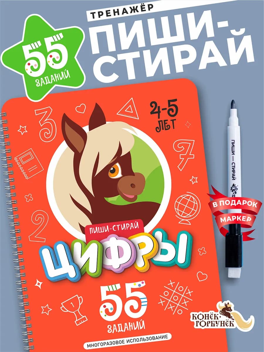 Многоразовая тетрадь Пиши-Стирай ЦИФРЫ Развивашка 4–5 лет - фото 1