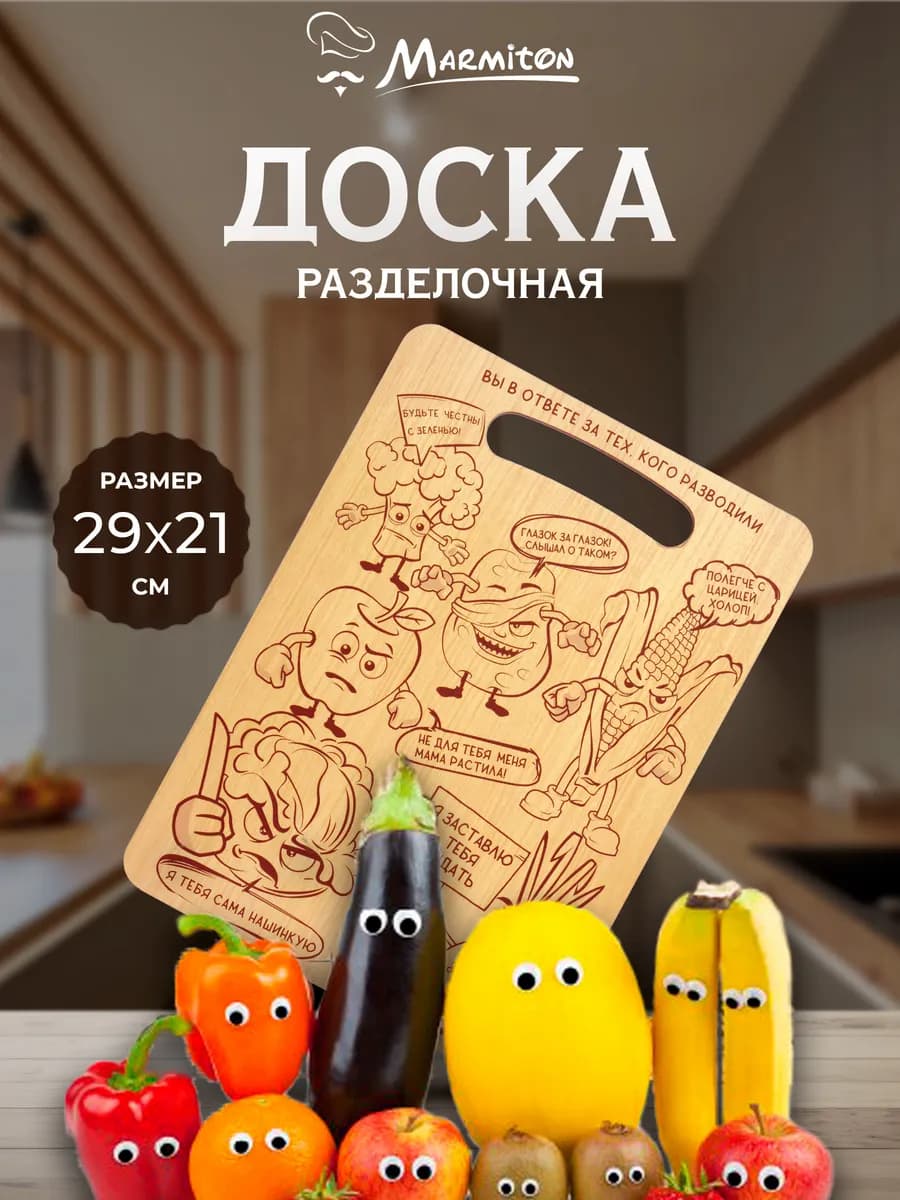 Доска разделочная деревянная "Овощной бунт"