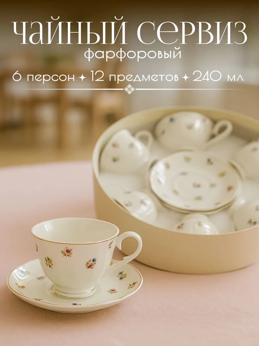 Чайный сервиз на 6 персон 240 мл
