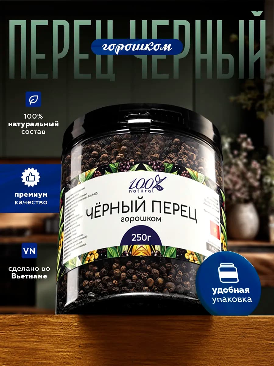 Перец черный горошек в банке 250 г