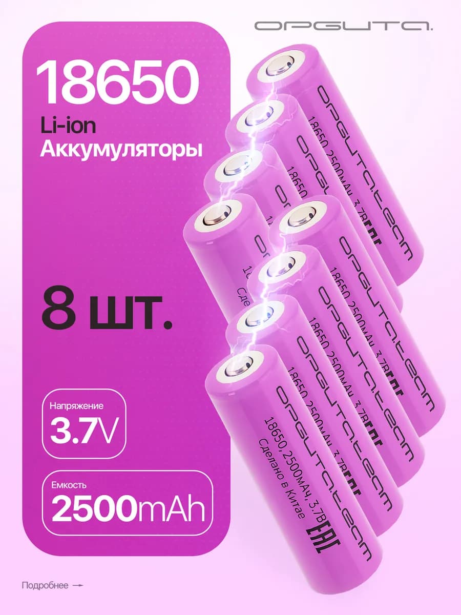 Аккумуляторы 18650 перезаряжаемые 3.7 V 2500мАч Орбита