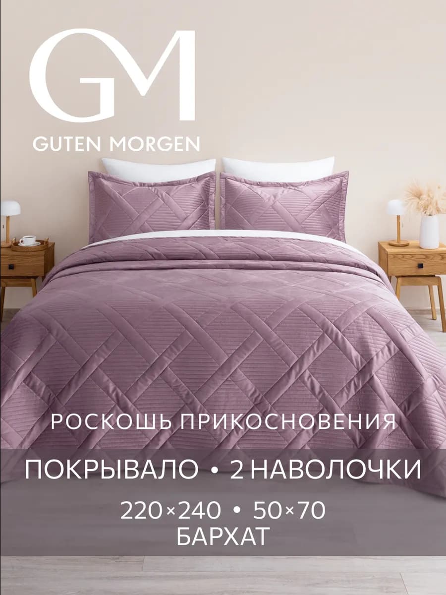 Покрывало на кровать и диван 220х240 бархатное с наволочками