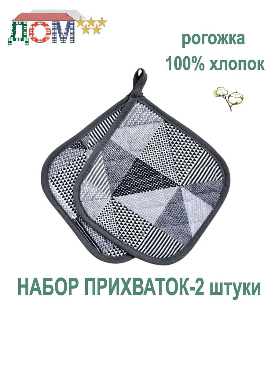 Прихватки - 2 штуки рогожка 100% хлопок