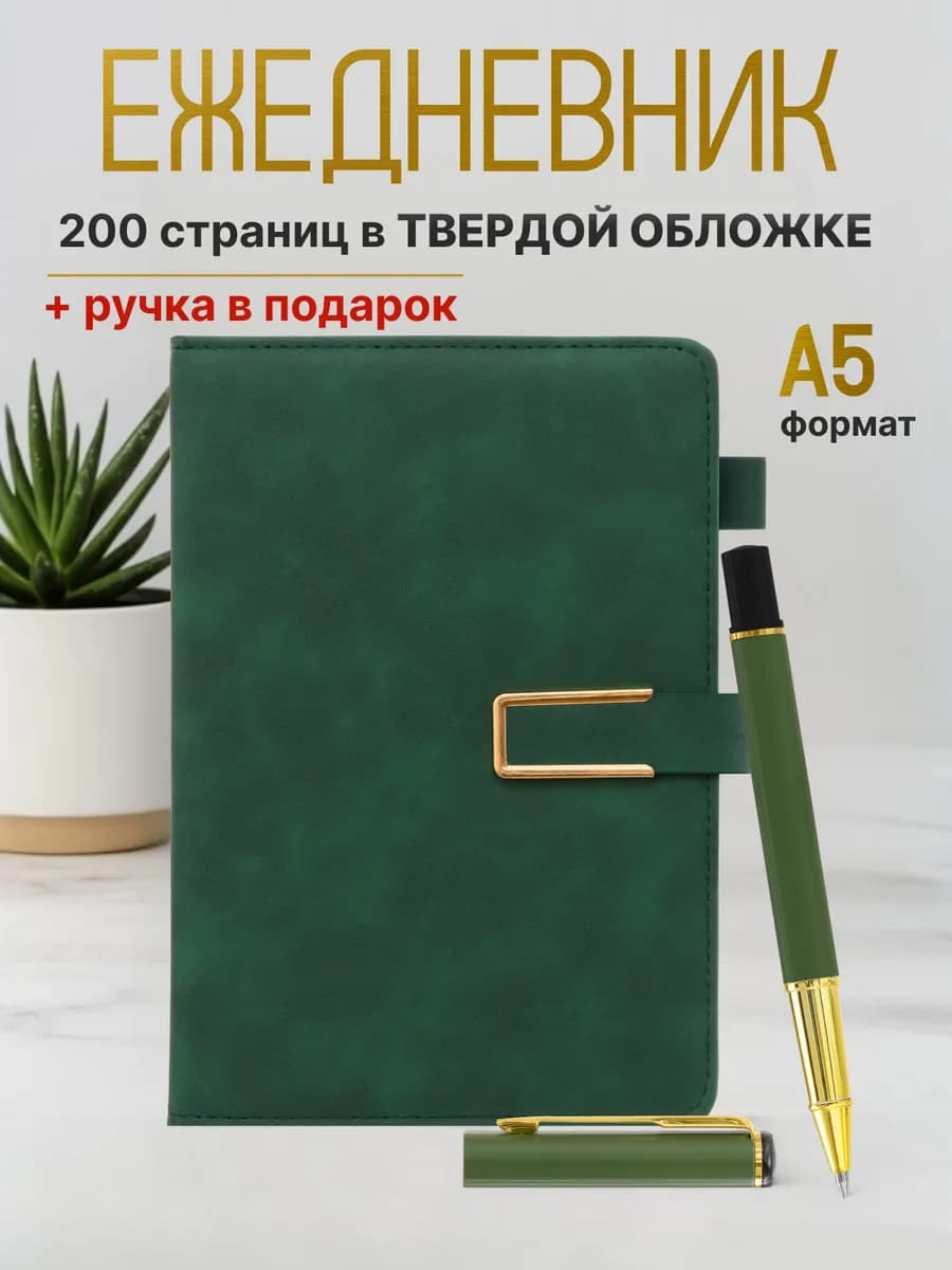 Ежедневник А5 недатированный с ручкой