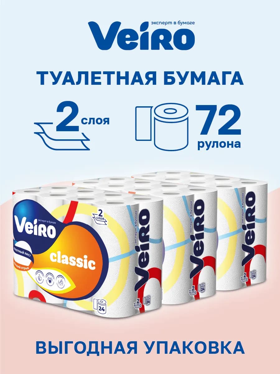 Туалетная бумага Классик, 2 слоя 72 рулона