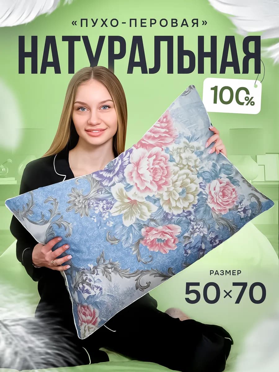 Подушка пух перо 50х70 натуральная для сна анатомическая